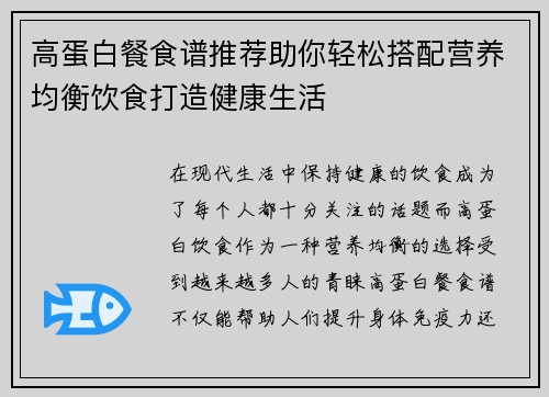 高蛋白餐食谱推荐助你轻松搭配营养均衡饮食打造健康生活