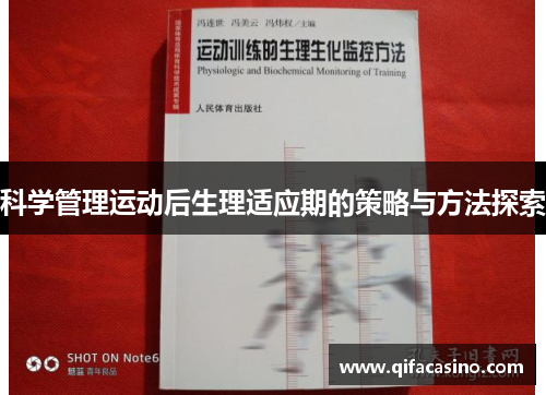 科学管理运动后生理适应期的策略与方法探索