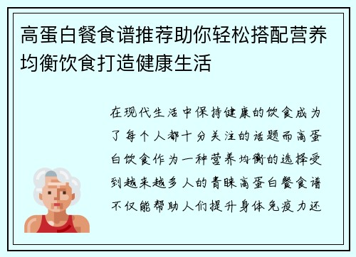 高蛋白餐食谱推荐助你轻松搭配营养均衡饮食打造健康生活