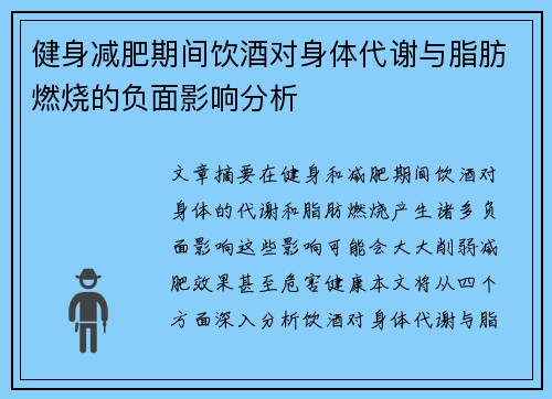 健身减肥期间饮酒对身体代谢与脂肪燃烧的负面影响分析