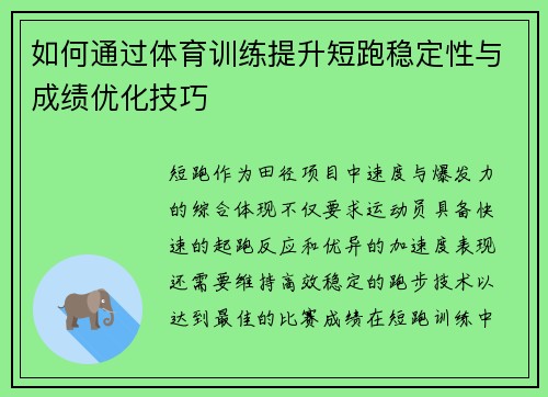 如何通过体育训练提升短跑稳定性与成绩优化技巧