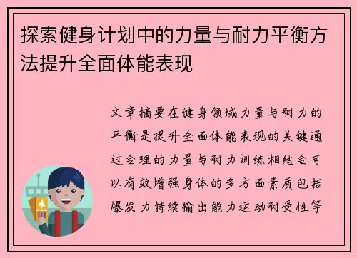 探索健身计划中的力量与耐力平衡方法提升全面体能表现