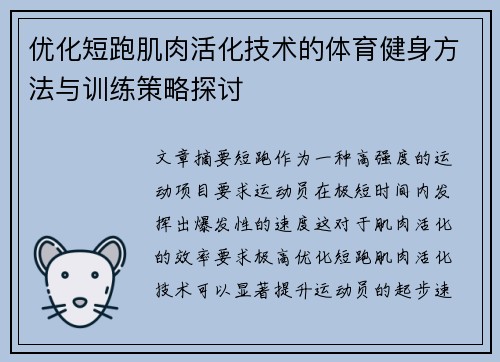 优化短跑肌肉活化技术的体育健身方法与训练策略探讨