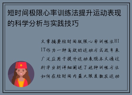 短时间极限心率训练法提升运动表现的科学分析与实践技巧