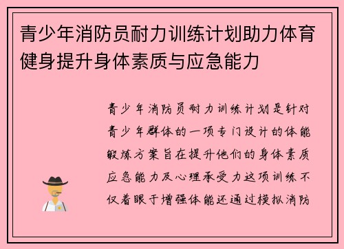 青少年消防员耐力训练计划助力体育健身提升身体素质与应急能力