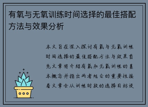 有氧与无氧训练时间选择的最佳搭配方法与效果分析