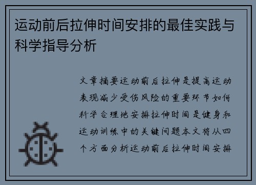 运动前后拉伸时间安排的最佳实践与科学指导分析