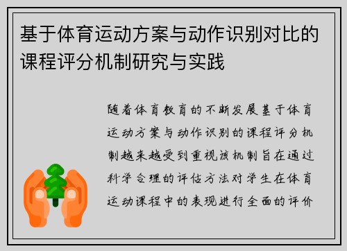 基于体育运动方案与动作识别对比的课程评分机制研究与实践