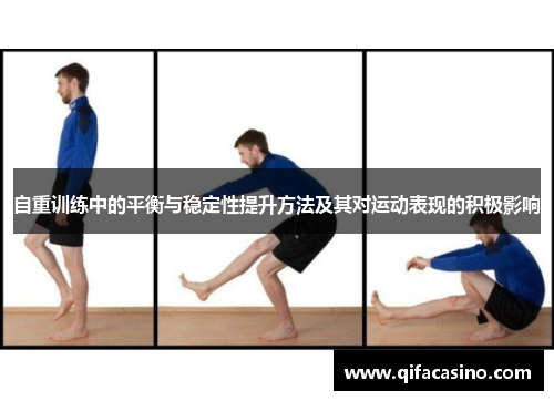 自重训练中的平衡与稳定性提升方法及其对运动表现的积极影响