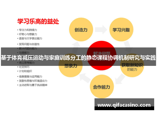 基于体育减压运动与家庭训练分工的静态课程协调机制研究与实践