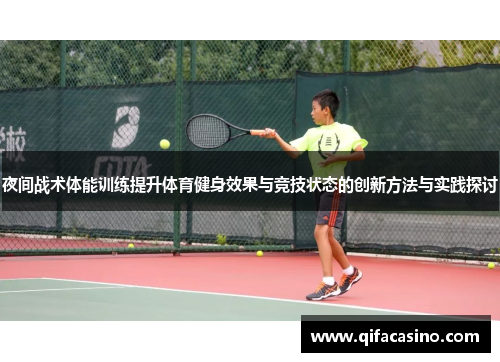 夜间战术体能训练提升体育健身效果与竞技状态的创新方法与实践探讨