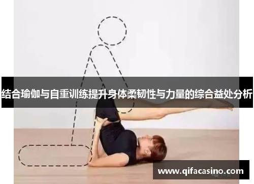 结合瑜伽与自重训练提升身体柔韧性与力量的综合益处分析