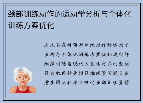 颈部训练动作的运动学分析与个体化训练方案优化