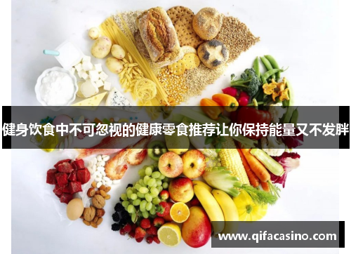 健身饮食中不可忽视的健康零食推荐让你保持能量又不发胖